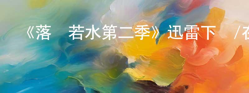 程洪良的個人影視圈,《落夢若水第二季》迅雷下載/在線觀看-魔幻科幻-美劇天堂
